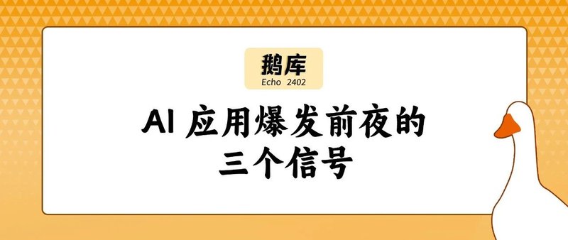 AI 应用爆发前夜的三个信号｜鹅库2402