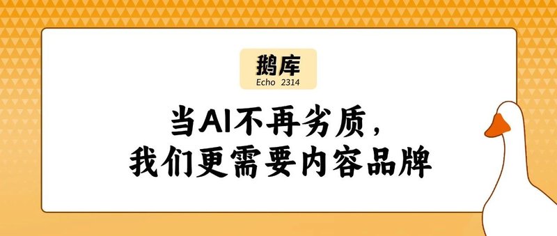 当AI不再劣质，我们更需要内容品牌｜鹅库2314