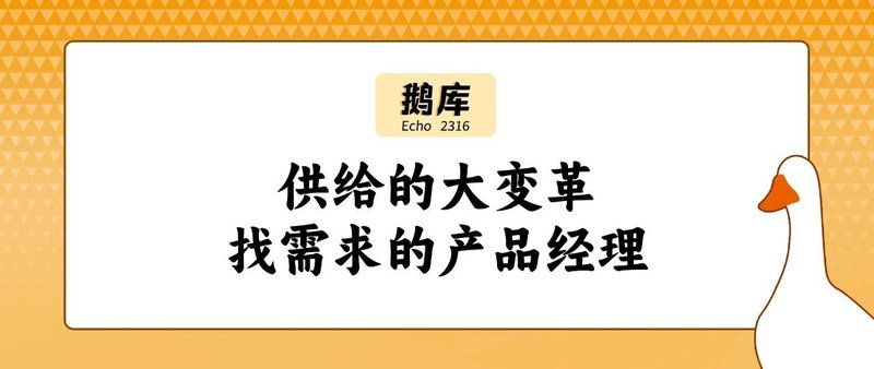 供给的大变革，找需求的产品经理｜鹅库 2316